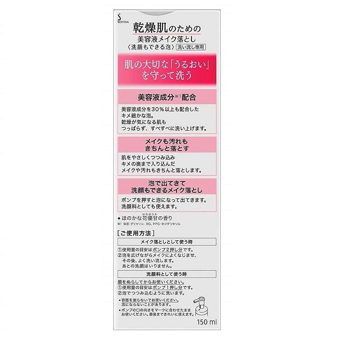 ソフィーナ 乾燥肌のための美容液メイク落とし 洗顔もできる泡 (150mL) 花王 sofina｜megadrug｜02