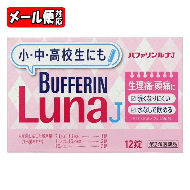 5個までメール便 バファリンルナj 12錠 ライオン 頭痛 痛み止め 生理痛