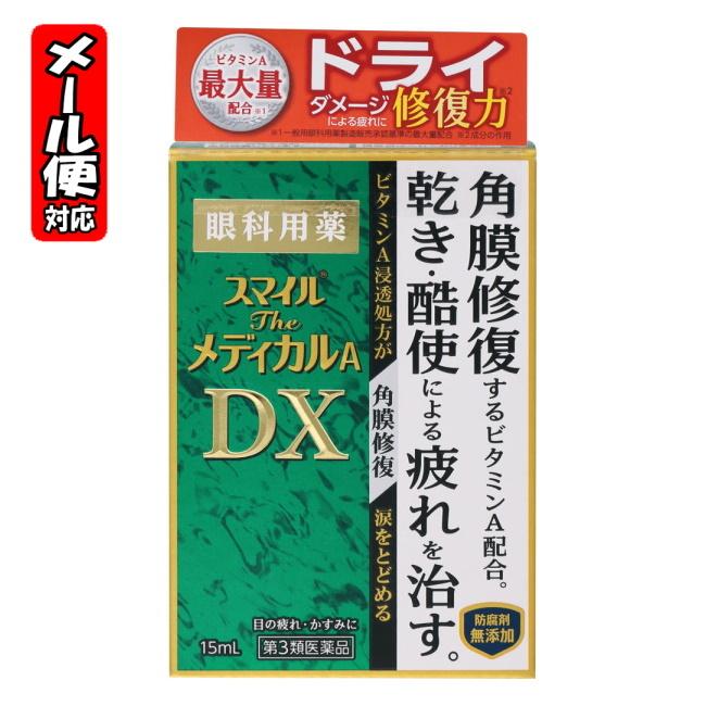 【メール便05】スマイルザメディカルA DX (15mL) ライオン【第3類医薬品】目薬｜megadrug