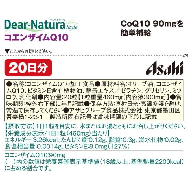 【メール便07】ディアナチュラスタイル コエンザイムQ10 20日分 (20粒) アサヒ Dear Natura style ※デザイン順次変更｜megadrug｜03