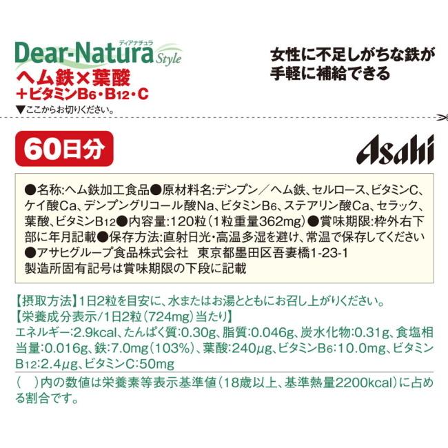 【メール便05】ディアナチュラスタイル ヘム鉄 葉酸 ビタミンB6 B12 C 60日分 (120粒) アサヒ Dear Natura style｜megadrug｜03