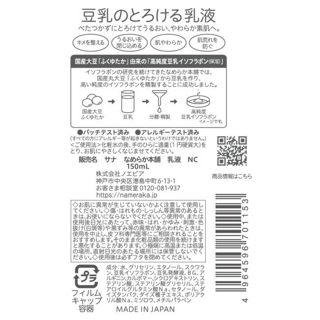 【１０個セット】常盤薬品 サナ なめらか本舗 乳液 NC(150ml)×１０個セット なめらか本舗 【10%還元】サナ 乳液 NC (150mL) 常盤薬品 : MEGA Yahoo