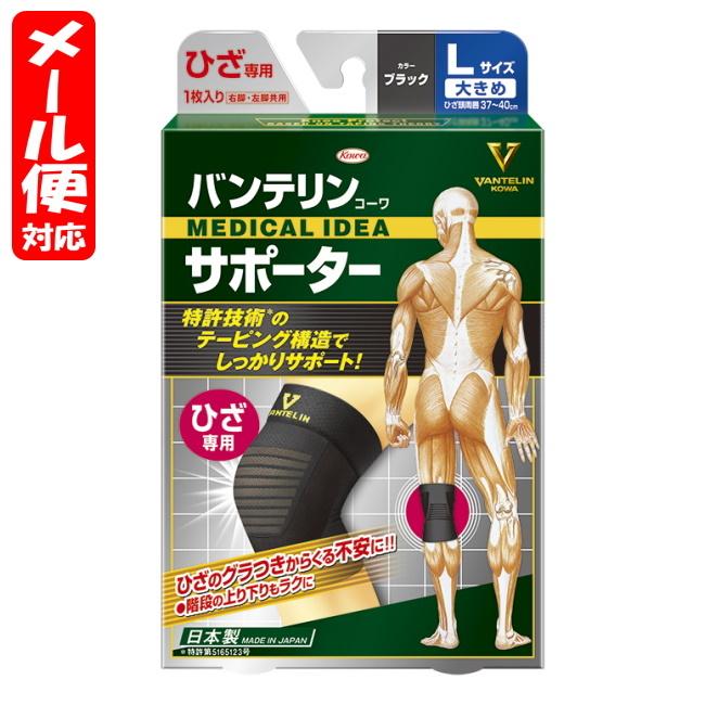 【メール便02】バンテリンサポーター スタンダード ひざ専用 Lサイズ ブラック (1枚入) 興和 vantelin knee｜megadrug