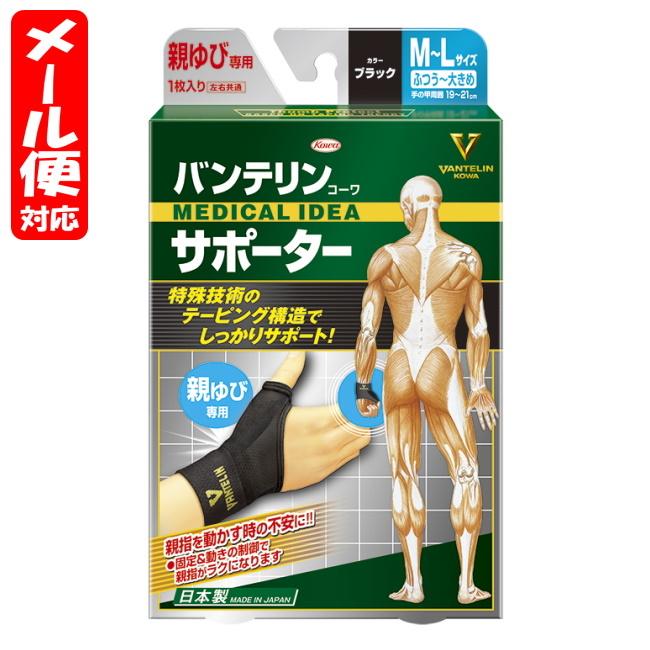 【メール便02】バンテリンサポーター スタンダード 親ゆび専用 M-Lサイズ ブラック (1枚入) 興和 vantelin finger｜megadrug