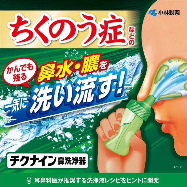 チクナイン鼻洗浄器 (本体+6包入) 小林製薬 鼻うがい pollen｜megadrug｜02