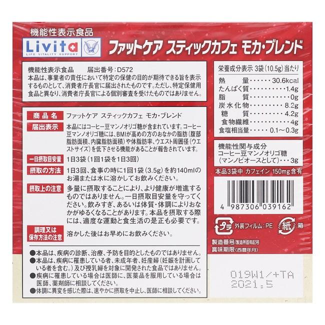 Livita 【送料無料】リビタ ファットケア スティックカフェ モカ