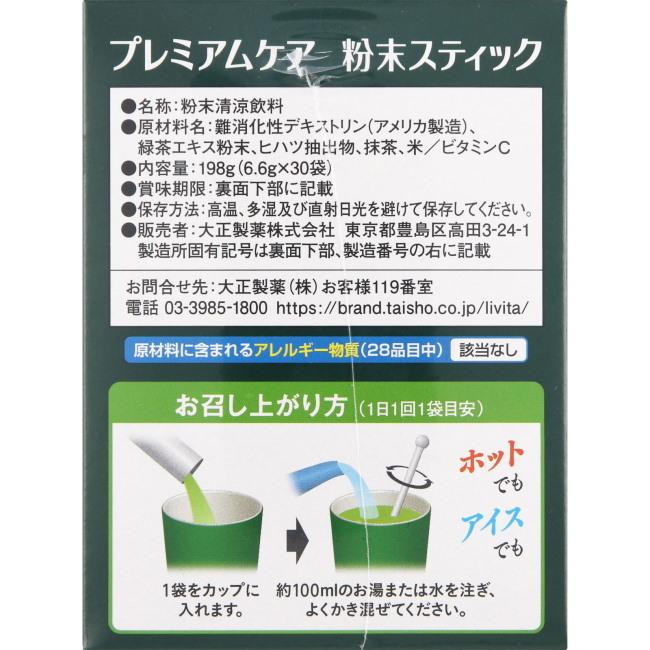 【10%還元】リビタ プレミアムケア粉末スティック (30袋入) 大正製薬 Livita【機能性表示食品】｜megadrug｜03