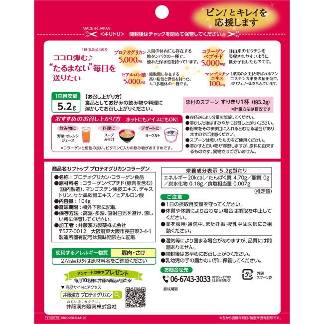 リフトップ プロテオグリカンコラーゲン 20日分 (104g) 井藤漢方｜megadrug｜02