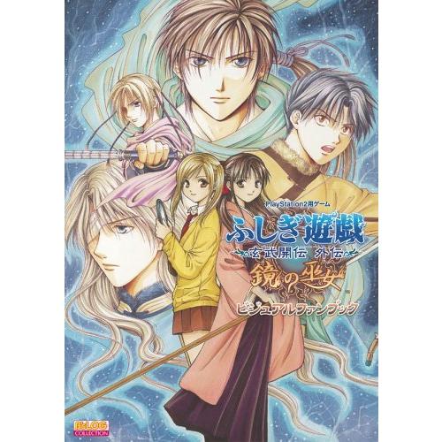 現金特価 ふしぎ遊戯 玄武開伝 外伝 鏡の巫女 ビジュアルファンブック B S Log Collection A Mega Gift Company 通販 Yahoo ショッピング 美しい Www Htsstlucia Org