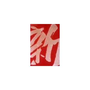 新藤兼人アンソロジー(1) [DVD]