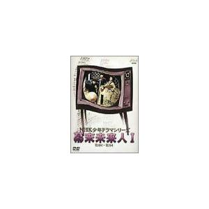 NHK少年ドラマシリーズ 幕末未来人 I [DVD](13348円)
