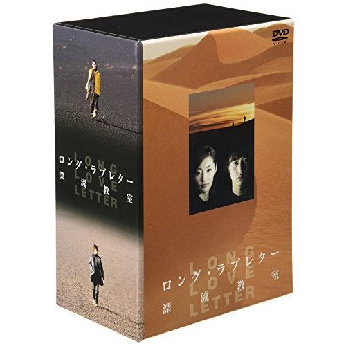 ロング・ラブレター 〜漂流教室〜 DVD-BOX(13302円)