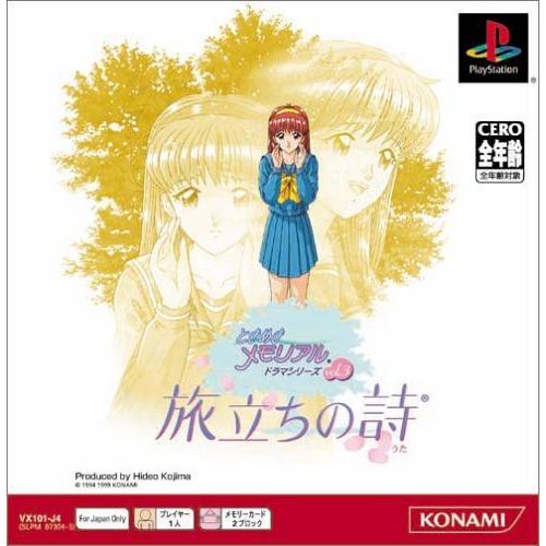 ときめきメモリアル ドラマVol.3 旅立ちの詩