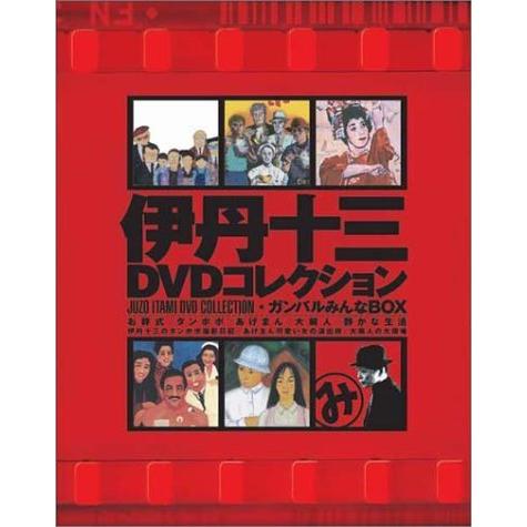 ★11時間以内発送★美品 伊丹十三DVDコレクション ガンバルみんなBOX (初回限定生産) 【VQL7242977437】(25871円)