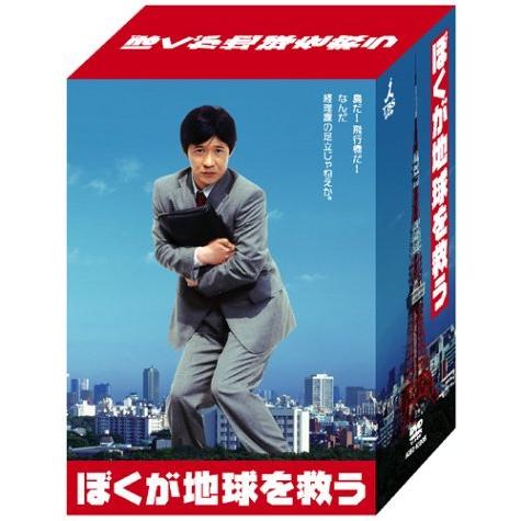 ぼくが地球を救う DVD-BOX 