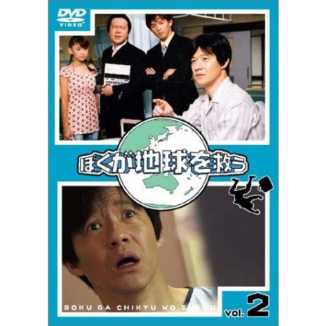 ぼくが地球を救う DVD-BOX 