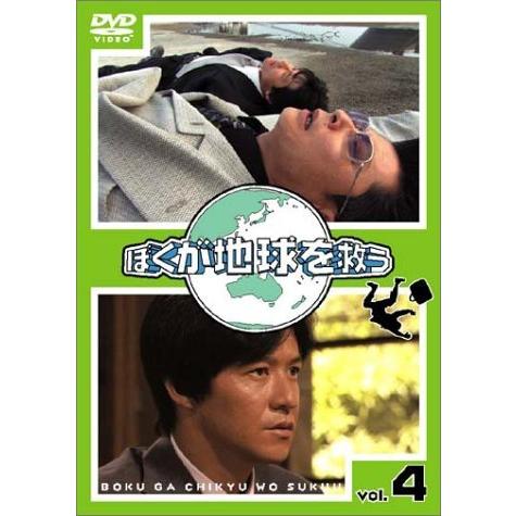 ぼくが地球を救う DVD-BOX 