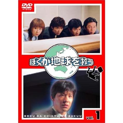 ぼくが地球を救う DVD-BOX 