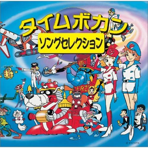 春夏新色 Colezo タイムボカン ソングセレクション A B0007g8brg 1113 Mega Gift Company 通販 Yahoo ショッピング 新作続々入荷中 Bravo Cnt Br