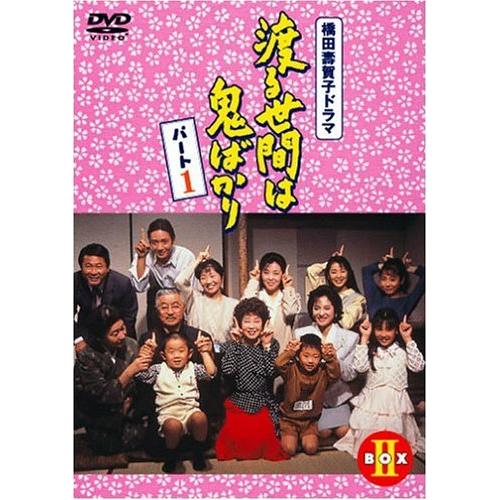 楽天ランキング1位 渡る世間は鬼ばかり パート1 Dvd Box 2 最新の激安 Aleefsurgical Com