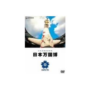 公式長編記録映画 日本万国博 [DVD] 
