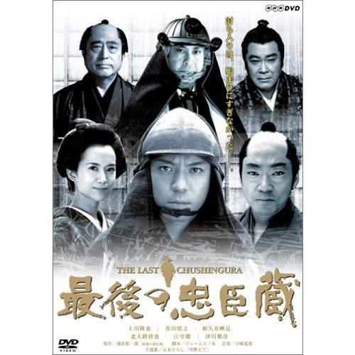 最後の忠臣蔵 [DVD]