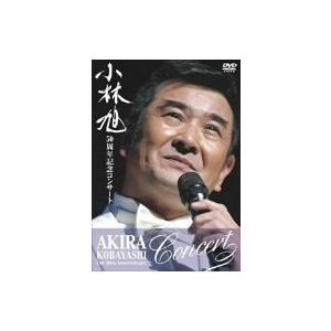 【新登場】 小林旭50周年記念コンサートDVD 【AA2374790213】(13000円)