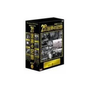 映像でつづる20世紀世界の記録 DVD-BOX 1 DVD