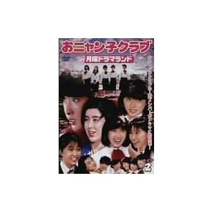 おニャン子クラブin月曜ドラマランド BOX 2 [DVD] 