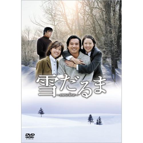 雪だるま ~Snow Love~ DVD-BOX