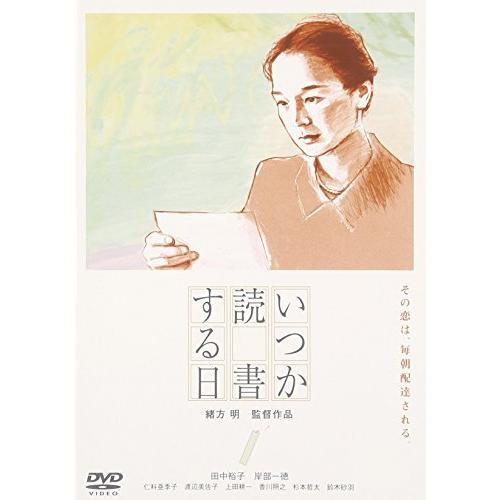 いつか読書する日 [DVD] 