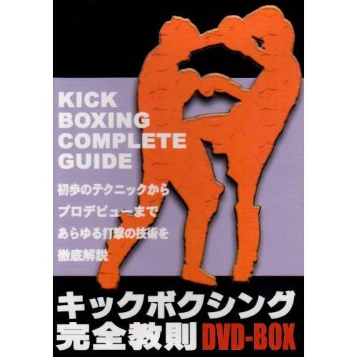 キックボクシング完全教則 DVD-BOX