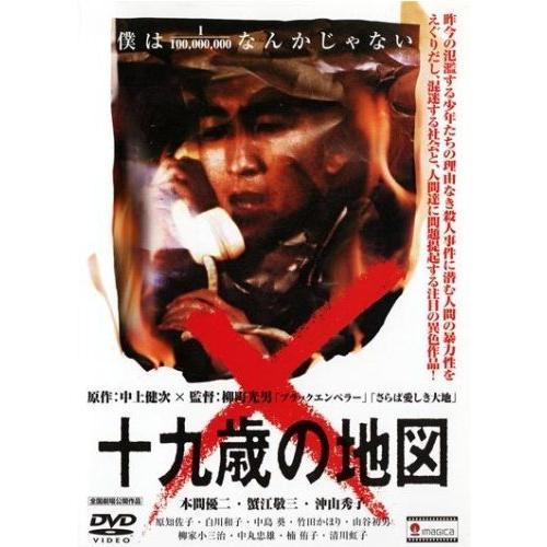 十九歳の地図(廉価版) [DVD] 