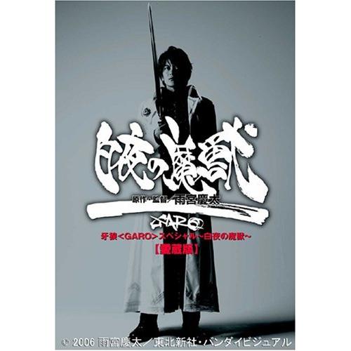 人気ブランドを 牙狼スペシャル 白夜の魔獣 愛蔵版 Dvd 時間指定不可 Hvo Or Tz