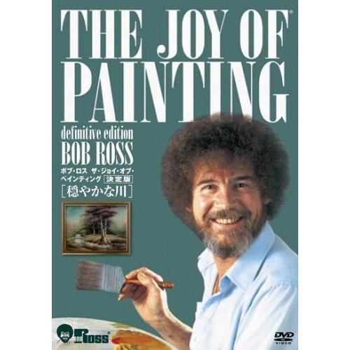 オープニング大放出セール ボブ ロス ザ ジョイ オブ ペインティング 決定版 穏やかな川 Dvd 60 Off Kuljic Com