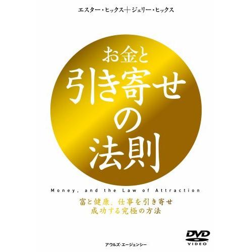 交換無料 お金と引き寄せの法則 富と健康 仕事を引き寄せ成功する究極の方法 Dvd 楽天カード分割 Cepici Gouv Ci