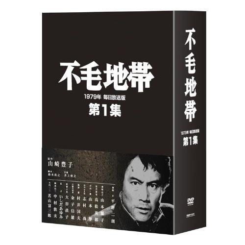 不毛地帯 1979年 毎日放送版 第1集 [DVD]