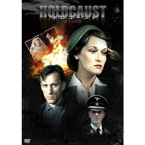 メリル・ストリープ主演『ホロコースト -戦争と家族-』DVD-BOX
