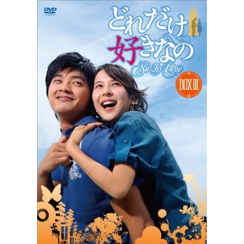 どれだけ好きなのDVD-BOXIII DVD