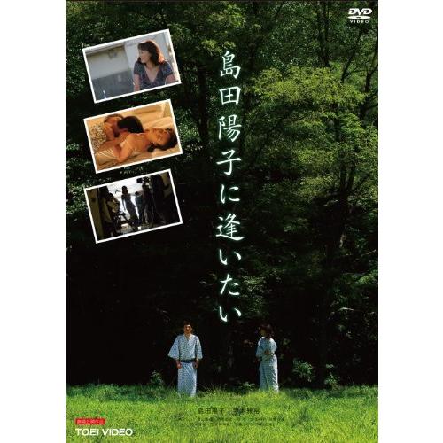 New限定品 島田陽子に逢いたい Dvd 安いそれに目立つ Kuljic Com