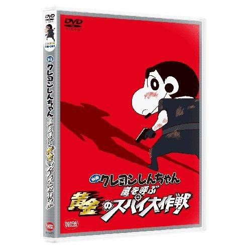 部品本体別売 映画 クレヨンしんちゃん 嵐を呼ぶ黄金のスパイ大作戦 Dvd ショッピング最安値 Backup Technaureus Com