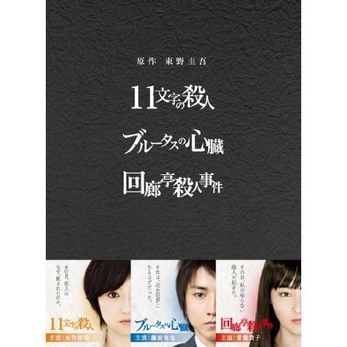 美品 原作：東野圭吾 3作品 DVD-BOX 「11文字の殺人」「ブルータスの心臓」「回廊亭殺人事件」 【N2095769078】(11473円)