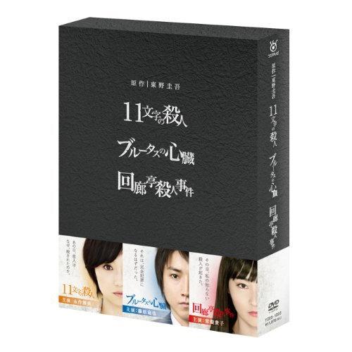 美品 原作：東野圭吾 3作品 DVD-BOX 「11文字の殺人」「ブルータスの心臓」「回廊亭殺人事件」 【N2095769078】(11473円)
