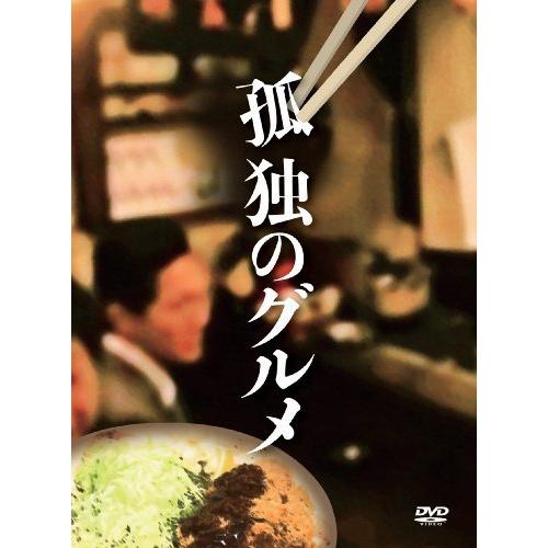2026年 孤独のグルメ DVD-BOX 【K1668502047】(9134円)