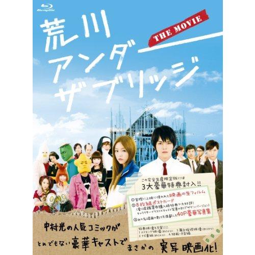 即日出荷 荒川アンダー ザ ブリッジ The Movie スペシャルエディション 完全生産限定版 Blu Ray 最終値下げ Eminencei Com