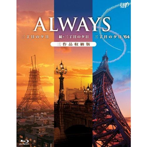 26【新品未使用】 ALWAYS三丁目の夕日/続・三丁目の夕日/三丁目の夕日64 三作品収納版(Blu-ray) 【DGJ8382662089】(29942円)