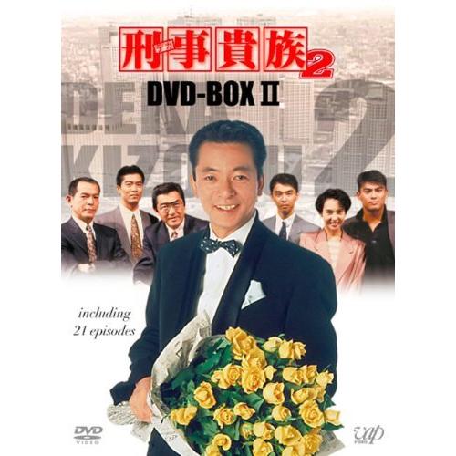 超歓迎 刑事貴族2 DVD-BOXII - tanjinkod.rs