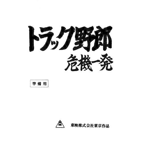トラック野郎 Blu-ray BOX2(初回生産限定) トラック野郎 男一匹桃次郎