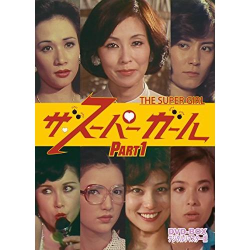 【早い者勝ち】 ザ・スーパーガール DVD‐BOX Part1 デジタルリマスター版 【2609208500】(14284円)