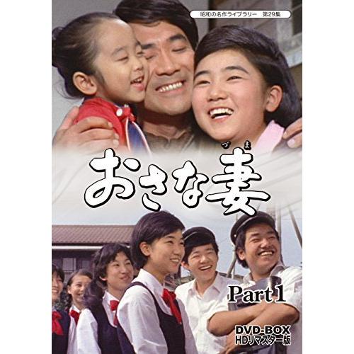 おさな妻 DVD‐BOX Part1 HDリマスター版【昭和の名作ライブラリー 第29集】